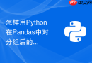 怎样用python在pandas中对分组后的数据应用自定义的复杂函数？