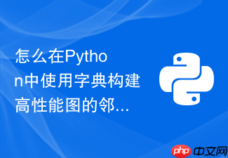 怎么在python中使用字典构建高性能图的邻接表结构