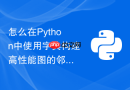 怎么在Python中使用字典构建高性能图的邻接表结构