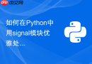 如何在Python中用signal模块优雅处理进程退出信号？