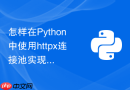 怎样在python中使用httpx连接池实现高效异步请求?