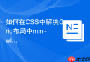 如何在css中解决grid布局中min-width默认值问题