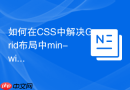 如何在CSS中解决Grid布局中min-width默认值问题