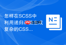 怎样在SCSS中利用递归函数生成复杂的CSS动画阶梯