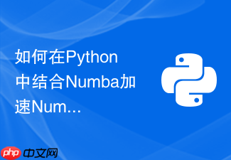 如何在python中结合numba加速numpy复杂数学运算