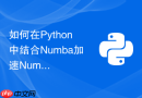 如何在python中结合numba加速numpy复杂数学运算