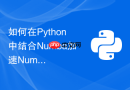 如何在Python中结合Numba加速NumPy复杂数学运算