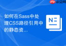 如何在Sass中处理CSS路径引用中的静态资源？