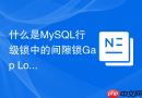 什么是mysql行级锁中的间隙锁gap lock以及它如何防止幻读