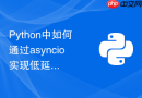 python中如何通过asyncio实现低延迟定时轮询与健康检查?