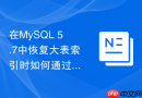 在mysql 5.7中恢复大表索引时如何通过禁用键提高导入速度