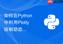 如何在python中利用plotly绘制动态可交互的财务数据看板？