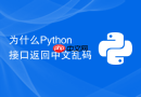 为什么Python接口返回中文乱码