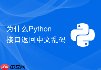 为什么python接口返回中文乱码