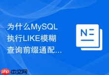 为什么MySQL执行LIKE模糊查询前缀通配符会导致索引失效