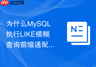 为什么mysql执行like模糊查询前缀通配符会导致索引失效