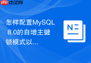 怎样配置mysql 8.0的自增主键锁模式以提高并发插入效率