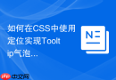 如何在CSS中使用定位实现Tooltip气泡提示框跟随