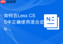 如何在Less CSS中正确使用混合宏Mixins提高代码复用率？