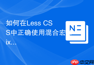 如何在less css中正确使用混合宏mixins提高代码复用率?