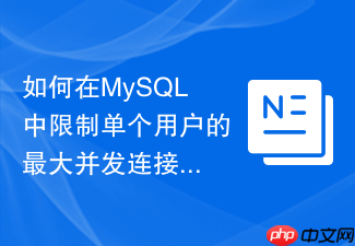 如何在mysql中限制单个用户的最大并发连接数