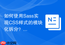 如何使用sass实现css样式的模块化拆分?