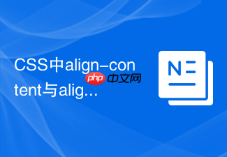 css中align-content与align-items区别是什么