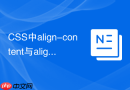 CSS中align-content与align-items区别是什么