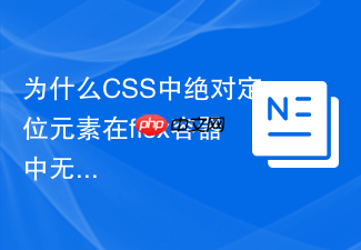 为什么css中绝对定位元素在flex容器中无法使用margin:auto居中