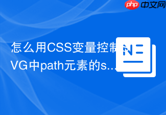 怎么用css变量控制svg中path元素的stroke-color?
