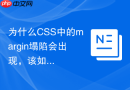 为什么CSS中的margin塌陷会出现，该如何解决？