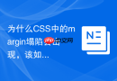 为什么css中的margin塌陷会出现,该如何解决?