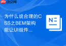 为什么说合理的CSS之BEM架构能让UI组件自成文档？