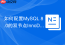如何配置mysql 8.0的双节点innodb cluster高可用集群