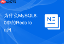 为什么mysql8.0中的redo log归档会莫名中断