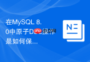 在mysql 8.0中原子ddl操作是如何保证崩溃恢复一致性的