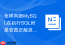 怎样判断mysql在执行sql时是否真正触发了覆盖索引