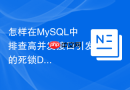 怎样在MySQL中排查高并发接口引发的死锁Deadlock问题