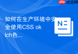 如何在生产环境中安全使用css oklch色彩空间并提供降级