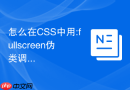 怎么在CSS中用:fullscreen伪类调整全屏元素间距