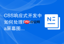css响应式开发中如何处理retina屏幕图标适配?
