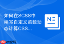 如何在scss中编写自定义函数动态计算css字号
