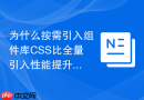 为什么按需引入组件库CSS比全量引入性能提升更明显