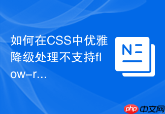 如何在css中优雅降级处理不支持flow-root的旧浏览器?