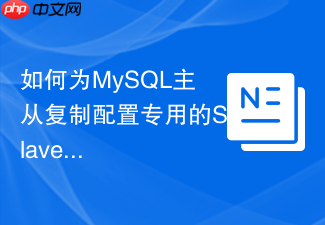 如何为mysql主从复制配置专用的slave账号
