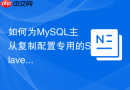 如何为mysql主从复制配置专用的slave账号