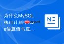 为什么mysql执行计划中rows估算值与真实扫描行数差异巨大？
