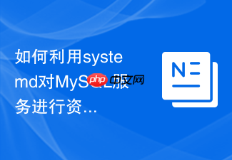 如何利用systemd对mysql服务进行资源限制与崩溃重启配置