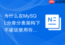 为什么在mysql分库分表架构下不建议使用存储过程