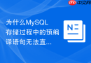 为什么mysql存储过程中的预编译语句无法直接复用执行计划